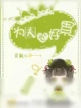 《为夫心好累》小说封面