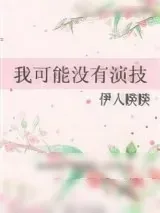 《我可能没有演技》小说封面