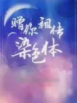 《赠你祖传染色体[星际]》小说封面