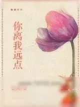 《你离我远点》小说封面