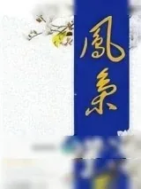 《凤枭（作者：九月轻歌）》小说封面