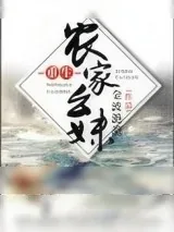 《重生农家幺妹》小说封面