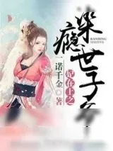 《妃在上之染瘾世子爷》小说封面