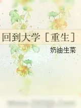 《回到大学［重生］》小说封面