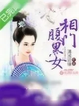 《相门腹黑女》小说封面