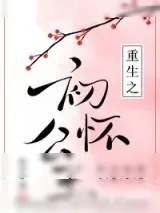 《重生之初怀公主》小说封面