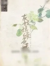 《灰姑娘绿茶婊》小说封面