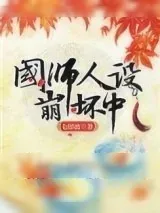《国师人设崩坏中》小说封面