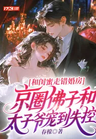 《和闺蜜走错婚房，京圈佛子和太子爷宠到失控》小说封面