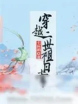 《穿越二世祖日常》小说封面