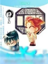 《恶毒女配翻身记》小说封面