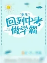 《重生回到中考做学霸》小说封面
