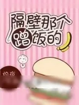 《隔壁那个蹭饭的》小说封面