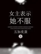 《女主表示她不服》小说封面