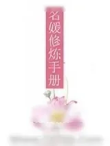 《名媛修炼手册》小说封面