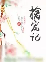《擒宠记》小说封面