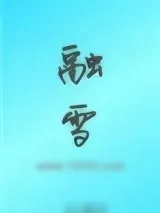 《融雪》小说封面