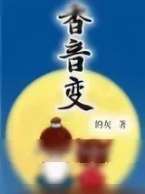 《香音变》小说封面