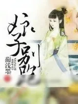 《娘子，别跑》小说封面