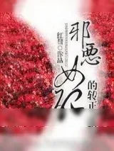《邪恶女配的转正之路》小说封面