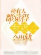 《所有人都觉得我老公会出轨》小说封面