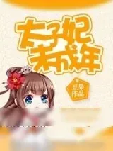 《太子妃未成年》小说封面
