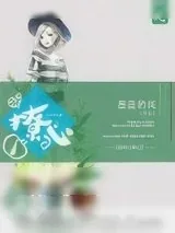 《快穿之撩心》小说封面