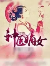 《神医嫡女》小说封面
