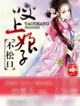 《王爷妖孽：咬上娘子不松口》小说封面