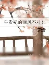 《皇贵妃的画风不对！》小说封面