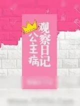 《公主病观察日记》小说封面