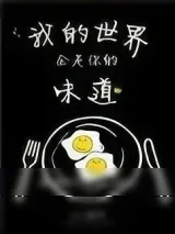《我的世界全是你的味道》小说封面