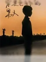 《穿黑色毛衣的男人》小说封面