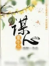 《重生之谋心》小说封面
