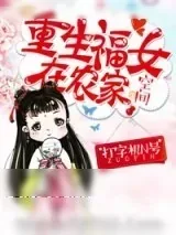 《重生福女在农家》小说封面