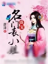 《盛宠名门表小姐》小说封面