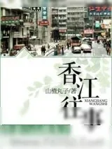 《香江往事》小说封面