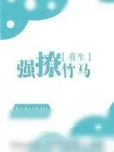 《强撩竹马[重生]》小说封面