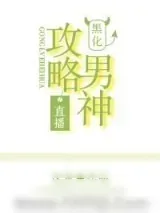 《攻略黑化男神[直播]》小说封面