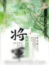 《将军叼回个小娇娘（重生）》小说封面