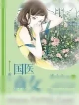 《重生国医商女》小说封面