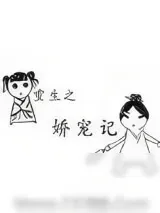 《重生之娇宠记》小说封面