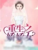 《重生之娇娇女》小说封面