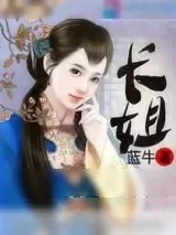 《农门长姐》小说封面