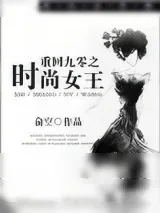 《重回九零之时尚女王》小说封面