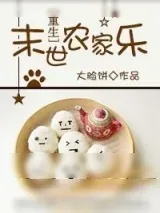 《末世农家乐[重生]》小说封面