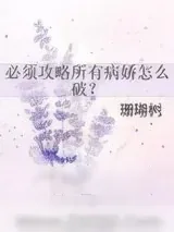《必须攻略所有病娇怎么破？》小说封面