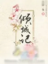 《倾城记(重生)》小说封面