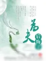 《为夫后悔了》小说封面