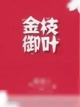 《金枝御叶》小说封面